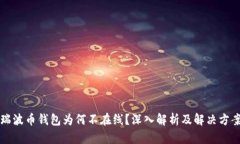 瑞波币钱包为何不在线？深入解析及解决方案