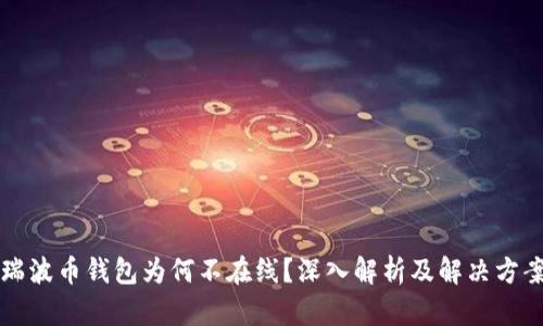 瑞波币钱包为何不在线？深入解析及解决方案