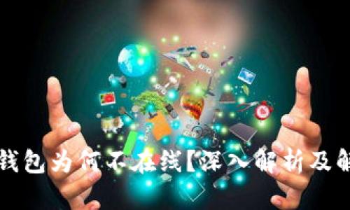 瑞波币钱包为何不在线？深入解析及解决方案