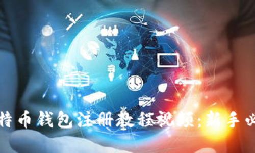 比特币钱包注册教程视频：新手必看