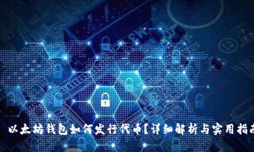 : 以太坊钱包如何发行代币？详细解析与实用指南