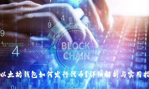 : 以太坊钱包如何发行代币？详细解析与实用指南