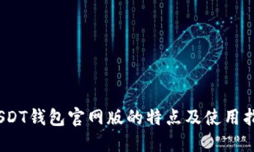:USDT钱包官网版的特点及使用指南
