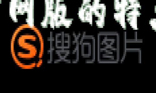 :USDT钱包官网版的特点及使用指南