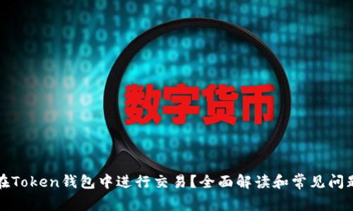 如何在Token钱包中进行交易？全面解读和常见问题解析