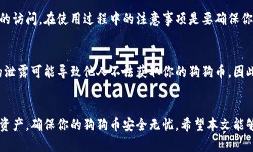 思考一个符合大众和 和5个相关的关键词

  如何提取狗狗币钱包的私钥？详细步骤与常见问题解答 / 

 guanjianci 狗狗币, 钱包, 私钥, 提取, 教程 /guanjianci 

引言
在加密货币的世界中，私钥被视为数字资产的“钥匙”。尤其是对于狗狗币这样的数字货币，私钥的安全和管理至关重要。本篇文章将会为你详细介绍如何从狗狗币钱包中提取私钥，为什么需要这样做以及相关的安全注意事项。此外，还将解答一些关于狗狗币私钥的常见问题，以帮助你更好地理解这一概念。

为什么需要提取狗狗币的钱包私钥？
提取狗狗币钱包的私钥有几个原因。首先，私钥是用来控制和管理你的狗狗币资产的，拥有私钥意味着你拥有这些狗狗币。其次，如果你计划将你的狗狗币转到另一个钱包，私钥是必须的。最后，保持对私钥的完全控制意味着你不会受到第三方服务的限制，确保你的狗狗币资产在任何情况下都是安全的。

如何在不同钱包中提取狗狗币私钥
提取狗狗币的私钥步骤因钱包而异。以下是几种常见钱包的提取方法：

h41. 官方狗狗币钱包/h4
如果你正在使用官方的狗狗币钱包，提取私钥的过程相对简单。你需要做的是：
ul
    li打开你的狗狗币钱包。/li
    li找到“接收”或者“钱包”选项。/li
    li点击“导出私钥”或类似的选项。/li
    li按照提示，你可能需要输入一个密码以确认身份。/li
    li私钥将会显示在屏幕上，记得妥善保存。/li
/ul

h42. 其他第三方钱包（如Coinomi, Exodus等）/h4
每款钱包的界面和选项可能有所不同，但大致步骤相似：
ul
    li登录到钱包应用，进入你的狗狗币账户。/li
    li查找“设置”或“安全”选项，通常都包含私钥管理选项。/li
    li选择“导出私钥”并按照提示进行操作。/li
    li确保在安全的环境下进行此操作，避免任何潜在风险。/li
/ul

h43. 硬件钱包（如Ledger, Trezor等）/h4
硬件钱包通常会存储你的私钥，你可能无法直接读出，但可以通过这些步骤进行安全的提取：
ul
    li连接你的硬件钱包到计算机。/li
    li打开相关联的应用程序（如Ledger Live）。/li
    li选择狗狗币，并进入设置选项。/li
    li查找关于私钥的管理或者恢复选项。/li
    li遵循提示，通常需要确认身份。/li
/ul

提取私钥的安全注意事项
提取私钥时，安全性始终是第一位的。不要在互联网上随意分享你的私钥，它是你的资产控制权的象征。记住以下几点以保证安全：
ul
    li不要在公共网络上提取私钥。 使用私密的、安全的网络来进行这类操作。/li
    li尽量避免使用公共电脑或手机。 个人设备相对安全，建议使用自己的计算设备。/li
    li妥善保存你的私钥. 可以将其写在纸上并存放在安全的地方。/li
/ul

可能相关的问题

h41. 狗狗币私钥丢失了怎么办？/h4
如果你丢失了狗狗币私钥，你将无法访问你的狗狗币资产。加密货币的设计理念之一是去中心化，这意味着没有任何第三方可以帮助你恢复这些资产。因此，建议采取额外的预防措施，如备份。使用诸如助记词或恢复短语等工具来帮助你安全地保存私钥。在初次创建钱包时，请务必记录这些信息并存放在安全的地方。

h42. 如何安全地保存狗狗币私钥？/h4
安全地保存狗狗币私钥有几种方法。第一，应该尽量避免将私钥保存在在线环境中，包括云存储。相反，可以使用硬件钱包将私钥存储在离线设备中，这样更为安全。还可以选择将私钥写在纸上并放在安全的地方，如保险箱或其他防火防水的地方。对于初学者来说，选择一个安全可靠的钱包，并确保你了解如何备份你的私钥和助记词至关重要。

h43. 如果我的狗狗币钱包被黑客攻击，私钥也会被盗吗？/h4
是的，若你的钱包被黑客攻击，私钥甚至整个钱包可能会被盗。因此，使用可靠的钱包往往是减少这种风险的最佳方法。硬件钱包几乎不存在在线黑客攻击的风险，因为它们是离线的。如果使用软件钱包，务必确保其安全性，并定期更新软件以防止已知的安全漏洞。此外，建议启用双重身份验证、确保使用强密码，并在进行重要操作时保持警觉。

h44. 能否使用我的私钥在不同的钱包上访问狗狗币？/h4
是的，你可以使用私钥在不同的钱包上访问狗狗币，只要这个新钱包支持狗狗币的私钥格式。你可以导入你的私钥到其他钱包中，从而实现对狗狗币的访问。在使用过程中的注意事项是要确保你正在使用的所有钱包都受信任，并且确保其他钱包也有良好的安全性，防止私钥的泄露。

h45. 提取私钥会对狗狗币交易产生影响吗？/h4
提取私钥本身并不会直接影响你的交易。私钥只是证明你对钱包内数字资产的拥有权。进行交易时，你需要使用私钥进行签名。但需注意的是，私钥的泄露可能导致他人不法获取你的狗狗币。因此，在提取私钥后，应谨慎处理，确保保持私钥的私密性。

总结
提取狗狗币钱包的私钥是一个必不可少的过程，但同时也需要小心谨慎。了解如何安全地提取、保存和管理私钥，可以帮助你更好地保护自己的数字资产，确保你的狗狗币安全无忧。希望本文能够为你提供全面的信息指导，助你顺利操作并解决相关疑问。