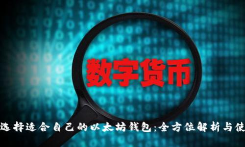 : 如何选择适合自己的以太坊钱包：全方位解析与使用指南