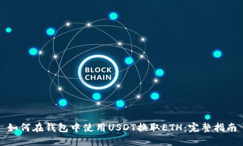 如何在钱包中使用USDT换取ETH：完整指南