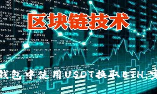 如何在钱包中使用USDT换取ETH：完整指南
