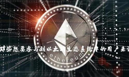 以太坊钱包怎么购买矿工费这个话题与数字货币领域息息相关，尤其是对于那些想要参与到以太坊生态系统中的用户来说。为了帮助如何在以太坊钱包中购买矿工费，以下内容将详细剖析这一主题。

以太坊钱包怎么购买矿工费？详细指南