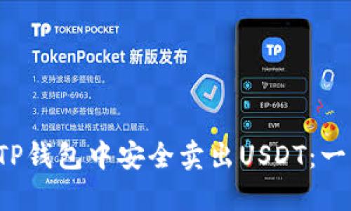  如何在TP钱包中安全卖出USDT：一步步指南