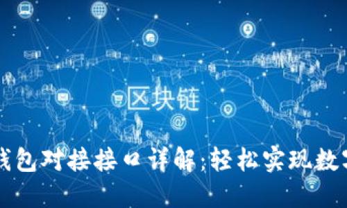 以太坊网钱包对接接口详解：轻松实现数字资产管理