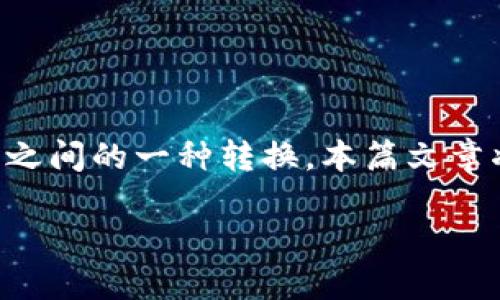 以太坊钱包的币怎么变成现金的过程，实际上是数字资产与传统金融体系之间的一种转换。本篇文章将从多个角度介绍该过程的各个环节，同时也将回答一些可能的相关问题。

: 以太坊钱包中的币如何转换成现金？