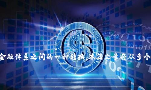 以太坊钱包的币怎么变成现金的过程，实际上是数字资产与传统金融体系之间的一种转换。本篇文章将从多个角度介绍该过程的各个环节，同时也将回答一些可能的相关问题。

: 以太坊钱包中的币如何转换成现金？