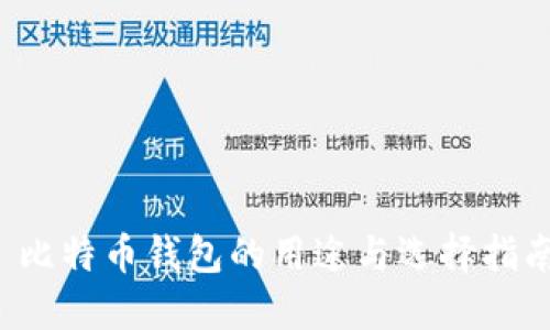  比特币钱包的用途与选择指南