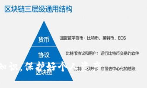 比特币转移钱包是一个在数字货币交易中非常重要的话题，特别是对于那些希望在不同钱包之间转移比特币的用户。比特币作为全球流通的加密货币，用户必须掌握如何安全有效地转移比特币。这篇文章将详细介绍比特币转移钱包的操作步骤、注意事项以及相关问题的解答。

  比特币转移钱包：如何安全有效地进行比特币转移 / 

 guanjianci 比特币转移, 数字货币, 加密货币, 比特币钱包, 区块链 /guanjianci 

在如今的数字经济中，比特币已经成为一种广泛认可的资产形式。随着越来越多的人参与加密货币的投资和交易，了解如何有效地转移比特币就显得尤为重要。这不仅关乎到资金的安全，也关乎到用户的交易体验。

比特币转移的基本概念

比特币转移钱包的基本概念是指在不同的比特币钱包之间转移比特币，可能是从一个个人钱包转到另一个个人钱包，或者从一个交易所转到个人钱包。这个过程通常涉及到对私钥和地址的了解，以及区块链技术的基本原理。

在进行比特币转移时，用户需要首先理解钱包的类型。一般来说，钱包可以分为热钱包和冷钱包。热钱包是指在线钱包，例如交易所提供的钱包，它们的优点是方便快捷，但相对安全性较低。而冷钱包则是指离线存储的方式，比如硬件钱包，虽然使用不如热钱包方便，但安全性更高。

比特币转移的步骤

进行比特币转移的过程相对简单，一般可以分为如下几个步骤：

ol
    li选择合适的钱包：首先，用户需要选择一个合适的钱包。如果是进行频繁交易，热钱包会更加方便。但如果是长期持有投资，建议使用冷钱包。/li
    li获取接收地址：在进行转移之前，用户需要获取接收方的比特币地址。这个地址是比特币转帐的关键，它是一个由数字字符组成的字符串。/li
    li输入转移金额：在选择好钱包，并获取到接收地址后，用户需要输入转移的比特币金额。在这一步骤中，要格外注意确认金额的正确性。/li
    li确认交易：在提交交易之前，用户要再次核对所有信息，包括钱包地址、转移金额等。确认无误后，可以点击“发送”进行提交。/li
    li等待确认：比特币交易需要在区块链上得到确认。根据网络的拥堵情况，交易确认的时间可能会有不同。通常情况下，几个分钟到几个小时不等。/li
/ol

比特币转移时的注意事项

在进行比特币转移时，有若干注意事项需要关注：

ul
    li确认地址的准确性：比特币交易是不可逆的，这意味着一旦比特币被转移到错误的地址，便无法再取回。因此，用户在输入地址时必须再次确认，确保准确无误。/li
    li选择合适的手续费：比特币转移通常会涉及到矿工费，也就是用户为交易提供奖励的费用。根据网络的拥堵情况，手续费的高低会影响交易的速度。在不急于转移的情况下，可以选择较低的手续费。/li
    li保护私人密钥：用户应该非常小心自己的私人密钥。在热钱包中，用户的私钥可能会被黑客攻击获取，而冷钱包则可以确保私钥的安全。/li
    li定期更新软件：无论是软件钱包还是冷钱包，定期更新都是十分重要的。更新可以修复安全漏洞，提高钱包的安全性与稳定性。/li
/ul

常见问题解答

1. 如何选择适合自己的比特币钱包？

选择适合自己的比特币钱包时，用户需要考虑多个因素，包括使用场景、资金安全、用户体验等。

首先，如果用户是频繁交易的投资者，建议选择热钱包，这样可以便于快速交易。热钱包通常可以与交易所直接连接，操作非常方便。但要注意选择声誉好的平台，以降低安全风险。

而对于长期投资的用户，冷钱包是更好的选择。冷钱包是离线存储，不会受到网络攻击，安全性极高。通过硬件钱包如Trezor、Ledger等可以做到这一点。

其次，用户还应考虑钱包的界面友好度，以及是否支持多种类型的加密货币。如果用户打算在未来投资多种数字货币，选择一个多功能钱包会更加方便。

最后，不同钱包的安全功能也是选择的重要考虑，例如设置双因素认证、应对盗版及黑客攻击的措施等。用户在选择时，应该尽量选择那些提供完善安全保障的服务。

2. 比特币转移需要多长时间能完成？

比特币转移完成的时间因多种因素而异，主要取决于网络的拥堵程度和所支付的交易手续费。

每一笔比特币交易都会被打包到一个区块中并在区块链上进行验证。通常，包括但不限于：

- 交易费：支付的矿工费越高，交易得到验证的速度就越快。如果交易手续费较低，可能会面临较长的等待时间，特别是在比特币网络拥堵的时候。在高峰时期，确认时间可能会延长至几小时甚至几天。

因此，用户在进行交易时，可以查看当前的网络状态，以决定合适的手续费。此外，一些钱包也会自动建议手续费，以确保更快速的确认。

3. 我能否取消比特币转移？

一旦比特币交易被送出并得到了确认，便无法解除或者取消。这是比特币区块链的特性之一，一旦新增到链上就不可逆转。因此，在提交交易之前，用户必须确认所有信息，包括钱包地址、转移金额和手续费，确保没有错误。

然而，在提交交易后，如果交易还未被矿工确认，用户可能会使用“替换”和“重发”的方式尝试撤回交易。这需要在技术上具有一定的熟悉度，能够使用一些特定的钱包工具，但并不保证所有情况下都可行。

总的来说，为了避免不必要的麻烦，用户在进行比特币转移前要仔细核对所有信息，确保没有错误。

4. 比特币转移是否会影响账户隐私？

比特币是一种相对匿名的数字货币，但它并非完全无踪。在区块链上，所有的交易都是公开透明的，任何人都可以查询到交易记录。这意味着一旦你将比特币转移到一个新的地址上，其他人都能够看到你的交易历史记录。

为了保护隐私，用户可以采取一些措施，例如定期更换钱包地址，使用混币服务等，这样可以降低被追踪的可能性。同时，使用一些专注于隐私保护的加密货币（如Monero）也是一种选择，特别是对隐私有高要求的用户。

5. 如何确保比特币转移的安全？

确保比特币转移安全的关键在于多个方面：

ul
    li选用高安全性的交易平台：在选择交易所或钱包时，尽量选择那些知名且评价较高的平台。确保其有足够的安全措施来防止黑客攻击。/li
    li启用双重认证：很多钱包和交易所都提供双重认证，这是一道额外的安全防线，建议用户务必启用。/li
    li定期更改密码：应该定期更新个人账户的密码，并使用高强度、复杂度高的密码，避免使用容易被猜测的个人信息。/li
    li保持软件更新：确保使用的设备和软件始终保持更新，以防止因为漏洞受到攻击。/li
/ul

通过以上措施，用户可以大幅度降低在比特币转移过程中的风险，确保财产的安全。

总结而言，比特币转移虽然技术简单，但安全、准确性至关重要。用户在进行比特币转移时要认真对待每一个环节，掌握相关知识，保护好个人资产。