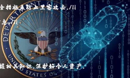 比特币转移钱包是一个在数字货币交易中非常重要的话题，特别是对于那些希望在不同钱包之间转移比特币的用户。比特币作为全球流通的加密货币，用户必须掌握如何安全有效地转移比特币。这篇文章将详细介绍比特币转移钱包的操作步骤、注意事项以及相关问题的解答。

  比特币转移钱包：如何安全有效地进行比特币转移 / 

 guanjianci 比特币转移, 数字货币, 加密货币, 比特币钱包, 区块链 /guanjianci 

在如今的数字经济中，比特币已经成为一种广泛认可的资产形式。随着越来越多的人参与加密货币的投资和交易，了解如何有效地转移比特币就显得尤为重要。这不仅关乎到资金的安全，也关乎到用户的交易体验。

比特币转移的基本概念

比特币转移钱包的基本概念是指在不同的比特币钱包之间转移比特币，可能是从一个个人钱包转到另一个个人钱包，或者从一个交易所转到个人钱包。这个过程通常涉及到对私钥和地址的了解，以及区块链技术的基本原理。

在进行比特币转移时，用户需要首先理解钱包的类型。一般来说，钱包可以分为热钱包和冷钱包。热钱包是指在线钱包，例如交易所提供的钱包，它们的优点是方便快捷，但相对安全性较低。而冷钱包则是指离线存储的方式，比如硬件钱包，虽然使用不如热钱包方便，但安全性更高。

比特币转移的步骤

进行比特币转移的过程相对简单，一般可以分为如下几个步骤：

ol
    li选择合适的钱包：首先，用户需要选择一个合适的钱包。如果是进行频繁交易，热钱包会更加方便。但如果是长期持有投资，建议使用冷钱包。/li
    li获取接收地址：在进行转移之前，用户需要获取接收方的比特币地址。这个地址是比特币转帐的关键，它是一个由数字字符组成的字符串。/li
    li输入转移金额：在选择好钱包，并获取到接收地址后，用户需要输入转移的比特币金额。在这一步骤中，要格外注意确认金额的正确性。/li
    li确认交易：在提交交易之前，用户要再次核对所有信息，包括钱包地址、转移金额等。确认无误后，可以点击“发送”进行提交。/li
    li等待确认：比特币交易需要在区块链上得到确认。根据网络的拥堵情况，交易确认的时间可能会有不同。通常情况下，几个分钟到几个小时不等。/li
/ol

比特币转移时的注意事项

在进行比特币转移时，有若干注意事项需要关注：

ul
    li确认地址的准确性：比特币交易是不可逆的，这意味着一旦比特币被转移到错误的地址，便无法再取回。因此，用户在输入地址时必须再次确认，确保准确无误。/li
    li选择合适的手续费：比特币转移通常会涉及到矿工费，也就是用户为交易提供奖励的费用。根据网络的拥堵情况，手续费的高低会影响交易的速度。在不急于转移的情况下，可以选择较低的手续费。/li
    li保护私人密钥：用户应该非常小心自己的私人密钥。在热钱包中，用户的私钥可能会被黑客攻击获取，而冷钱包则可以确保私钥的安全。/li
    li定期更新软件：无论是软件钱包还是冷钱包，定期更新都是十分重要的。更新可以修复安全漏洞，提高钱包的安全性与稳定性。/li
/ul

常见问题解答

1. 如何选择适合自己的比特币钱包？

选择适合自己的比特币钱包时，用户需要考虑多个因素，包括使用场景、资金安全、用户体验等。

首先，如果用户是频繁交易的投资者，建议选择热钱包，这样可以便于快速交易。热钱包通常可以与交易所直接连接，操作非常方便。但要注意选择声誉好的平台，以降低安全风险。

而对于长期投资的用户，冷钱包是更好的选择。冷钱包是离线存储，不会受到网络攻击，安全性极高。通过硬件钱包如Trezor、Ledger等可以做到这一点。

其次，用户还应考虑钱包的界面友好度，以及是否支持多种类型的加密货币。如果用户打算在未来投资多种数字货币，选择一个多功能钱包会更加方便。

最后，不同钱包的安全功能也是选择的重要考虑，例如设置双因素认证、应对盗版及黑客攻击的措施等。用户在选择时，应该尽量选择那些提供完善安全保障的服务。

2. 比特币转移需要多长时间能完成？

比特币转移完成的时间因多种因素而异，主要取决于网络的拥堵程度和所支付的交易手续费。

每一笔比特币交易都会被打包到一个区块中并在区块链上进行验证。通常，包括但不限于：

- 交易费：支付的矿工费越高，交易得到验证的速度就越快。如果交易手续费较低，可能会面临较长的等待时间，特别是在比特币网络拥堵的时候。在高峰时期，确认时间可能会延长至几小时甚至几天。

因此，用户在进行交易时，可以查看当前的网络状态，以决定合适的手续费。此外，一些钱包也会自动建议手续费，以确保更快速的确认。

3. 我能否取消比特币转移？

一旦比特币交易被送出并得到了确认，便无法解除或者取消。这是比特币区块链的特性之一，一旦新增到链上就不可逆转。因此，在提交交易之前，用户必须确认所有信息，包括钱包地址、转移金额和手续费，确保没有错误。

然而，在提交交易后，如果交易还未被矿工确认，用户可能会使用“替换”和“重发”的方式尝试撤回交易。这需要在技术上具有一定的熟悉度，能够使用一些特定的钱包工具，但并不保证所有情况下都可行。

总的来说，为了避免不必要的麻烦，用户在进行比特币转移前要仔细核对所有信息，确保没有错误。

4. 比特币转移是否会影响账户隐私？

比特币是一种相对匿名的数字货币，但它并非完全无踪。在区块链上，所有的交易都是公开透明的，任何人都可以查询到交易记录。这意味着一旦你将比特币转移到一个新的地址上，其他人都能够看到你的交易历史记录。

为了保护隐私，用户可以采取一些措施，例如定期更换钱包地址，使用混币服务等，这样可以降低被追踪的可能性。同时，使用一些专注于隐私保护的加密货币（如Monero）也是一种选择，特别是对隐私有高要求的用户。

5. 如何确保比特币转移的安全？

确保比特币转移安全的关键在于多个方面：

ul
    li选用高安全性的交易平台：在选择交易所或钱包时，尽量选择那些知名且评价较高的平台。确保其有足够的安全措施来防止黑客攻击。/li
    li启用双重认证：很多钱包和交易所都提供双重认证，这是一道额外的安全防线，建议用户务必启用。/li
    li定期更改密码：应该定期更新个人账户的密码，并使用高强度、复杂度高的密码，避免使用容易被猜测的个人信息。/li
    li保持软件更新：确保使用的设备和软件始终保持更新，以防止因为漏洞受到攻击。/li
/ul

通过以上措施，用户可以大幅度降低在比特币转移过程中的风险，确保财产的安全。

总结而言，比特币转移虽然技术简单，但安全、准确性至关重要。用户在进行比特币转移时要认真对待每一个环节，掌握相关知识，保护好个人资产。