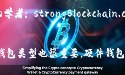 比特币钱包密码安全是一个非常重要的话题，尤其是在当前数字货币盛行的时代。用户需要了解如何确保他们的比特币钱包的安全，以保障自己的资产不受到盗窃或丢失。接下来将详细探讨与此相关的多个方面，并回答一些常见问题。

jiaotie/jiaotie  
比特币钱包密码安全是每个加密货币用户不可避免的话题。随着比特币和其他数字货币的价值日益上升，越来越多的人开始使用数字钱包进行交易和储存资产。然而，正因其价值的提升，安全风险也随之增加。在这个数字化的时代，我们需要采取有效的措施来保护我们的比特币钱包密码，以防止被黑客攻击或者因为个人失误而导致资产损失。

比特币钱包密码的基本概念  
比特币钱包是一种软件或硬件工具，用于存储用户的比特币和管理其交易。其安全性在很大程度上依赖于用户设置的strong密码/strong。一个强而有力的密码能够有效保护用户的资产，避免未授权的访问。因此，选择和设置一个足够复杂的strong密码/strong是每个比特币用户的首要任务。

为什么比特币钱包密码的安全性至关重要  
比特币是一种去中心化的虚拟货币，通过区块链技术进行交易。与传统银行系统不同，一旦用户的比特币被盗取或丢失，几乎无法追踪和找回。因此，确保比特币钱包密码的安全性不仅关乎技术问题，更是用户自身经济利益的保护。此外，许多用户选择将大部分资产存储在虚拟钱包中，如果密码得不到妥善保护，则可能造成重大的经济损失。另外，随着互联网犯罪技术的提升，黑客攻击越来越复杂，用户需要更具前瞻性和警惕性，来保障其资产的安全。

如何设置强大的比特币钱包密码  
首先，用户应该避免使用简单或容易猜测的密码，例如“123456”或“password”。而是应当选择一个长且复杂的密码，包含大写字母、小写字母、数字和特殊字符。同时，建议密码长度达到12个字符以上。其次，定期更新strong密码/strong也是一种良好的安全习惯。在大部分安全系统中，定期更换strong密码/strong能够降低泄露的风险。用户还应确保在不同的平台上使用不同的strong密码/strong，以防止一个平台的漏洞影响到其他账户的安全。

多因素认证如何提升比特币钱包的安全性  
多因素认证（MFA）是一种增强安全性的措施，除了需要输入strong密码/strong外，用户还需提供其他信息，例如短信验证码、生物识别等。这种方式降低了账户被盗取的风险，即使黑客获得了用户的strong密码/strong，没有其他验证信息也无法访问。因此，建议所有比特币钱包用户启用多因素认证功能。许多知名钱包提供商都支持这一功能，确保用户的资产即使在密码泄露的情况下，依旧能够部分得到保护。

飞行备份与密码管理工具的作用  
对于那些相对较少使用比特币钱包的人来说，经常容易忘记strong密码/strong。此外，使用过于复杂的strong密码/strong可能在一定程度上增加了丢失strong密码/strong的风险。因此，使用安全的密码管理工具是一个好的选择。这些工具可以加密存储用户的所有strong密码/strong，以及相关的账户信息。除此之外，建议用户为他们的重要信息进行飞行备份，将比特币钱包的恢复种子词和密钥等信息存储在安全的地方，如防火水灾的安全箱。这种做法可以有效防止数据丢失，增加资产的可恢复性。

如何应对比特币钱包密码泄露的情况  
若用户怀疑自己的比特币钱包strong密码/strong已经泄露，首先要做的就是尽快更改strong密码/strong，并启用多因素认证，提供更多的安全保障。此外，建议用户的账户进行全面的安全检查，查看是否有任何异常活动。如果钱包内的资产被盗取，用户应及时联系钱包提供商，了解如何回收被盗资产的可能性。虽然大部分情况下被盗的比特币无法追踪和找回，但通过合法渠道进行报告，至少可以帮助相关机构关注这一问题，以保护更多用户的安全。

总结：设置强大比特币钱包密码的重要性  
综上所述，保护比特币钱包的strong密码/strong安全是每个数字货币用户的重要责任。用户应当充分意识到数字货币交易的风险，采取有效措施。在设置strong密码/strong时注重复杂性，启用多因素认证，并考虑使用密码管理工具和进行飞行备份，都是确保自身资产安全的重要方式。

比特币, 比特币钱包, 钱包密码, 密码安全, 数字货币/guanjianci  

可能相关问题  
1. 如何创建一个安全的比特币钱包?  
2. 如果忘记比特币钱包密码该怎么办?  
3. 使用比特币钱包的常见安全漏洞有哪些?  
4. 有哪些比特币钱包推荐?  
5. 如何确保比特币钱包的安全性？

1. 如何创建一个安全的比特币钱包?  
创建一个安全的比特币钱包涉及几个步骤，首先选择一个信誉良好的钱包提供商。现阶段市场上有很多种类的比特币钱包，包括在线钱包、软件钱包、硬件钱包和纸钱包。用户需要根据自己的使用需求进行合理选择。同时，确保该钱包提供多因素认证及强大的加密措施，才能在使用中减少安全风险。其次，在注册钱包账号后，务必设置一个强且复杂的strong密码/strong，并定期更改。在注册成功后，系统通常会给出备份种子短语，这是一串独特的单词组合，用于恢复账户，切勿轻易泄露给他人。如有需要，可以采用安全的方式进行记录，比如手写并放在安全的地方，或使用专门的密码保管工具。

2. 如果忘记比特币钱包密码该怎么办?  
如果用户忘记了比特币钱包的strong密码/strong，首先要查找是否有“找回密码”或“重置密码”的功能。部分钱包提供商允许通过电子邮件或手机号码进行身份验证以重置strong密码/strong。如果没有相关功能，用户可以尝试使用他们的备份种子短语进行账户恢复，这通常是获取访问权限的重要方式。此外，若使用的是硬件钱包，则需联系钱包制造商以获取专业的帮助。有些硬件钱包提供额外的安全机制，尽管这对于进一步的资产恢复有所帮助，但由于缺乏密码可能仍然无法完全找回所有数据。最终，要记得定期备份重要信息，防止此类情况的发生。

3. 使用比特币钱包的常见安全漏洞有哪些?  
比特币钱包的安全漏洞有很多，有些是因为用户的疏忽造成的，例如使用简单而易猜测的strong密码/strong; 注册在不明或不可信网站进行交易;或者未开启多因素认证等。此外，使用公共网络时进行交易，潜在的网络攻击风险也比较高。黑客攻击也是比特币钱包面临的安全威胁之一。例如，通过恶意软件获取用户的密钥信息，或通过钓鱼网站复制用户信息。因此，用户需谨慎对待来自不明来源的链接和邮件；同时，保持自己的软件和设备定期更新，以防止外部攻击。

4. 有哪些比特币钱包推荐?  
市场上有许多种比特币钱包，每种钱包都有其特点，适合不同用户的需求。推荐的一些热门钱包包括：strongCoinbase/strong, strongBlockchain.com/strong, 和strongLedger/strong硬件钱包。strongCoinbase/strong是一家知名度极高的交易平台，用户界面友好，非常适合初学者; strongBlockchain.com/strong是一种广泛使用的网上钱包，具备安全性和便捷性，并支持多种加密货币; strongLedger/strong是一款硬件钱包，擅长长期储存比特币，提供额外的安全性。对于不同的使用需求，用户应根据自身条件及使用场景进行选择，以保障比特币资产的安全。

5. 如何确保比特币钱包的安全性?  
确保比特币钱包安全性的方法有很多，首先用户应定期更改strong密码/strong，并选择复杂且独特的密码。其次，启用多因素认证，有助于提高账户的安全性。另外，用户应尽量避免在公共网络、中断互联网、或者在不安全的设备上进行交易，以降低外部攻击的风险。最后，选择合适的钱包类型也很重要，硬件钱包是存储大量数字资产的好选择，纸钱包可以考虑用于长期存储，那些活跃交易的用户也可以选择较为方便的在线钱包。总之，用户需提高安全意识，确保比特币钱包安全性。