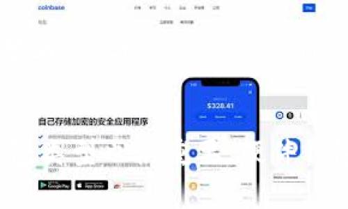 比特币钱包密码安全是一个非常重要的话题，尤其是在当前数字货币盛行的时代。用户需要了解如何确保他们的比特币钱包的安全，以保障自己的资产不受到盗窃或丢失。接下来将详细探讨与此相关的多个方面，并回答一些常见问题。

jiaotie/jiaotie  
比特币钱包密码安全是每个加密货币用户不可避免的话题。随着比特币和其他数字货币的价值日益上升，越来越多的人开始使用数字钱包进行交易和储存资产。然而，正因其价值的提升，安全风险也随之增加。在这个数字化的时代，我们需要采取有效的措施来保护我们的比特币钱包密码，以防止被黑客攻击或者因为个人失误而导致资产损失。

比特币钱包密码的基本概念  
比特币钱包是一种软件或硬件工具，用于存储用户的比特币和管理其交易。其安全性在很大程度上依赖于用户设置的strong密码/strong。一个强而有力的密码能够有效保护用户的资产，避免未授权的访问。因此，选择和设置一个足够复杂的strong密码/strong是每个比特币用户的首要任务。

为什么比特币钱包密码的安全性至关重要  
比特币是一种去中心化的虚拟货币，通过区块链技术进行交易。与传统银行系统不同，一旦用户的比特币被盗取或丢失，几乎无法追踪和找回。因此，确保比特币钱包密码的安全性不仅关乎技术问题，更是用户自身经济利益的保护。此外，许多用户选择将大部分资产存储在虚拟钱包中，如果密码得不到妥善保护，则可能造成重大的经济损失。另外，随着互联网犯罪技术的提升，黑客攻击越来越复杂，用户需要更具前瞻性和警惕性，来保障其资产的安全。

如何设置强大的比特币钱包密码  
首先，用户应该避免使用简单或容易猜测的密码，例如“123456”或“password”。而是应当选择一个长且复杂的密码，包含大写字母、小写字母、数字和特殊字符。同时，建议密码长度达到12个字符以上。其次，定期更新strong密码/strong也是一种良好的安全习惯。在大部分安全系统中，定期更换strong密码/strong能够降低泄露的风险。用户还应确保在不同的平台上使用不同的strong密码/strong，以防止一个平台的漏洞影响到其他账户的安全。

多因素认证如何提升比特币钱包的安全性  
多因素认证（MFA）是一种增强安全性的措施，除了需要输入strong密码/strong外，用户还需提供其他信息，例如短信验证码、生物识别等。这种方式降低了账户被盗取的风险，即使黑客获得了用户的strong密码/strong，没有其他验证信息也无法访问。因此，建议所有比特币钱包用户启用多因素认证功能。许多知名钱包提供商都支持这一功能，确保用户的资产即使在密码泄露的情况下，依旧能够部分得到保护。

飞行备份与密码管理工具的作用  
对于那些相对较少使用比特币钱包的人来说，经常容易忘记strong密码/strong。此外，使用过于复杂的strong密码/strong可能在一定程度上增加了丢失strong密码/strong的风险。因此，使用安全的密码管理工具是一个好的选择。这些工具可以加密存储用户的所有strong密码/strong，以及相关的账户信息。除此之外，建议用户为他们的重要信息进行飞行备份，将比特币钱包的恢复种子词和密钥等信息存储在安全的地方，如防火水灾的安全箱。这种做法可以有效防止数据丢失，增加资产的可恢复性。

如何应对比特币钱包密码泄露的情况  
若用户怀疑自己的比特币钱包strong密码/strong已经泄露，首先要做的就是尽快更改strong密码/strong，并启用多因素认证，提供更多的安全保障。此外，建议用户的账户进行全面的安全检查，查看是否有任何异常活动。如果钱包内的资产被盗取，用户应及时联系钱包提供商，了解如何回收被盗资产的可能性。虽然大部分情况下被盗的比特币无法追踪和找回，但通过合法渠道进行报告，至少可以帮助相关机构关注这一问题，以保护更多用户的安全。

总结：设置强大比特币钱包密码的重要性  
综上所述，保护比特币钱包的strong密码/strong安全是每个数字货币用户的重要责任。用户应当充分意识到数字货币交易的风险，采取有效措施。在设置strong密码/strong时注重复杂性，启用多因素认证，并考虑使用密码管理工具和进行飞行备份，都是确保自身资产安全的重要方式。

比特币, 比特币钱包, 钱包密码, 密码安全, 数字货币/guanjianci  

可能相关问题  
1. 如何创建一个安全的比特币钱包?  
2. 如果忘记比特币钱包密码该怎么办?  
3. 使用比特币钱包的常见安全漏洞有哪些?  
4. 有哪些比特币钱包推荐?  
5. 如何确保比特币钱包的安全性？

1. 如何创建一个安全的比特币钱包?  
创建一个安全的比特币钱包涉及几个步骤，首先选择一个信誉良好的钱包提供商。现阶段市场上有很多种类的比特币钱包，包括在线钱包、软件钱包、硬件钱包和纸钱包。用户需要根据自己的使用需求进行合理选择。同时，确保该钱包提供多因素认证及强大的加密措施，才能在使用中减少安全风险。其次，在注册钱包账号后，务必设置一个强且复杂的strong密码/strong，并定期更改。在注册成功后，系统通常会给出备份种子短语，这是一串独特的单词组合，用于恢复账户，切勿轻易泄露给他人。如有需要，可以采用安全的方式进行记录，比如手写并放在安全的地方，或使用专门的密码保管工具。

2. 如果忘记比特币钱包密码该怎么办?  
如果用户忘记了比特币钱包的strong密码/strong，首先要查找是否有“找回密码”或“重置密码”的功能。部分钱包提供商允许通过电子邮件或手机号码进行身份验证以重置strong密码/strong。如果没有相关功能，用户可以尝试使用他们的备份种子短语进行账户恢复，这通常是获取访问权限的重要方式。此外，若使用的是硬件钱包，则需联系钱包制造商以获取专业的帮助。有些硬件钱包提供额外的安全机制，尽管这对于进一步的资产恢复有所帮助，但由于缺乏密码可能仍然无法完全找回所有数据。最终，要记得定期备份重要信息，防止此类情况的发生。

3. 使用比特币钱包的常见安全漏洞有哪些?  
比特币钱包的安全漏洞有很多，有些是因为用户的疏忽造成的，例如使用简单而易猜测的strong密码/strong; 注册在不明或不可信网站进行交易;或者未开启多因素认证等。此外，使用公共网络时进行交易，潜在的网络攻击风险也比较高。黑客攻击也是比特币钱包面临的安全威胁之一。例如，通过恶意软件获取用户的密钥信息，或通过钓鱼网站复制用户信息。因此，用户需谨慎对待来自不明来源的链接和邮件；同时，保持自己的软件和设备定期更新，以防止外部攻击。

4. 有哪些比特币钱包推荐?  
市场上有许多种比特币钱包，每种钱包都有其特点，适合不同用户的需求。推荐的一些热门钱包包括：strongCoinbase/strong, strongBlockchain.com/strong, 和strongLedger/strong硬件钱包。strongCoinbase/strong是一家知名度极高的交易平台，用户界面友好，非常适合初学者; strongBlockchain.com/strong是一种广泛使用的网上钱包，具备安全性和便捷性，并支持多种加密货币; strongLedger/strong是一款硬件钱包，擅长长期储存比特币，提供额外的安全性。对于不同的使用需求，用户应根据自身条件及使用场景进行选择，以保障比特币资产的安全。

5. 如何确保比特币钱包的安全性?  
确保比特币钱包安全性的方法有很多，首先用户应定期更改strong密码/strong，并选择复杂且独特的密码。其次，启用多因素认证，有助于提高账户的安全性。另外，用户应尽量避免在公共网络、中断互联网、或者在不安全的设备上进行交易，以降低外部攻击的风险。最后，选择合适的钱包类型也很重要，硬件钱包是存储大量数字资产的好选择，纸钱包可以考虑用于长期存储，那些活跃交易的用户也可以选择较为方便的在线钱包。总之，用户需提高安全意识，确保比特币钱包安全性。
