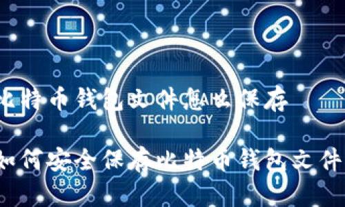 比特币钱包文件怎么保存

如何安全保存比特币钱包文件？