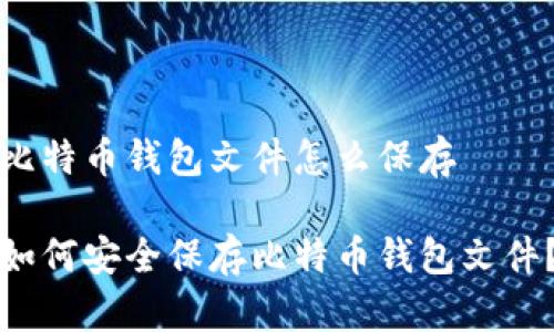 比特币钱包文件怎么保存

如何安全保存比特币钱包文件？