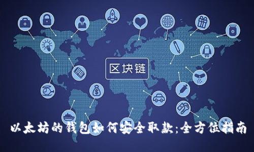 以太坊的钱包如何安全取款：全方位指南