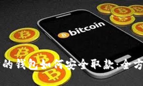 以太坊的钱包如何安全取款：全方位指南