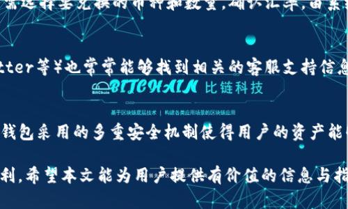   如何使用TP钱包充值以太坊：完整指南 / 

 guanjianci TP钱包, 以太坊充值, 加密货币, 数字钱包, 区块链技术 /guanjianci 

随着区块链技术的快速发展和加密货币的兴起，越来越多的人开始关注如何安全、便捷地进行数字货币的操作。TP钱包作为一种便捷的数字资产管理工具，受到越来越多用户的青睐。本文将重点介绍如何使用TP钱包充值以太坊，并且提供了一些相关问题的解答，希望能够帮助到广大用户更好地使用TP钱包进行以太坊的充值操作。

一、什么是TP钱包？
TP钱包是一款功能丰富且用户友好的数字资产钱包，用户可以密切关注和管理各种加密货币。一方面，TP钱包提供了极高的安全性，能够有效保护用户的数字资产；另一方面，它还具备良好的用户体验，使得即使是初学者也能快速上手。TP钱包支持的加密货币种类繁多，其中以太坊（ETH）作为热门数字资产之一，自然成为了用户关注的重点。

二、如何在TP钱包中充值以太坊？
充值以太坊到TP钱包的过程相对简单，但用户在操作时仍需注意一些细节。首先，你需要下载并安装TP钱包，并注册一个账户。注册时务必保管好助记词和密码，这关系到你的数字资产安全。

1. **打开TP钱包**：启动WP钱包应用，输入密码进入主界面。
2. **选择以太坊**：在主界面中，你会看到多个加密货币的选项，找到“以太坊”（ETH）并点击进入。
3. **获取充值地址**：在以太坊的界面中，点击“接收”按钮，你将看到一个以太坊的充值地址，这通常是一个以“0x”开头的字符串。
4. **选择充值方式**：你可以选择通过其他钱包、交易平台等将以太坊发送至TP钱包。在进行充值前，请确认对方地址无误，以避免资产损失。
5. **发送以太坊**：在你的其他钱包或交易所中，选择转账功能，并将TP钱包提供的以太坊地址粘贴到相应字段中，输入你想要充值的数量，最后确认交易。

6. **查看到账情况**：完成转账后，稍等片刻，回到TP钱包，查看以太坊余额是否发生变化。通常几分钟内，余额就会显示到账。

三、在TP钱包中充值以太坊时需要注意什么？
尽管充值以太坊的过程相对简单，但在实际操作中，用户仍需注意以下几个方面：

1. **确认地址**：在进行以太坊的充值时，务必仔细核对TP钱包提供的充值地址。任何小小的错误都可能导致资产损失。
2. **确认网络类型**：以太坊有多个网络，比如主网和测试网。在充值前，需要确认选定的地址是否属于正确的网络。
3. **手续费问题**：进行以太坊的充值时，通常需要支付网络手续费。不同的钱包、交易平台在这方面的收费标准也可能存在差异，因此建议用户提前了解。
4. **到账时间**：尽管以太坊的充值通常在短时间内确认，但在网络拥堵或其他因素影响时，到账时间可能会有所延迟。
5. **保护你的密码和助记词**：TP钱包的安全性在于用户的密码和助记词，切勿将其泄露给他人，同时建议定期进行备份。

四、使用TP钱包的优势
1. **简单易用**：TP钱包的用户界面设计友好，无论是新手还是资深用户都能迅速上手。
2. **安全性高**：TP钱包采用多重安全机制，包括私钥离线存储，使得用户的资产安全得到有效保障。
3. **支持多种币种**：除了以太坊，TP钱包支持的加密货币种类繁多，便于用户进行多元化投资。
4. **社区活跃**：TP钱包背后有活跃的开发者和用户社区，用户在使用过程中若遇到问题，可以随时获得帮助。

五、相关问题解答

问题一：TP钱包的安全性如何？
TP钱包的安全性是用户最关心的因素之一。TP钱包采用了多重安全机制来确保用户的资产安全。首先，TP钱包的私钥是由用户本地存储的，这意味着只有用户本人才能访问和控制他们的资产。此外，TP钱包的团队还实施了端到端加密技术，即使是在服务器端，数据的安全也得到了保证。

然而，用户自身也要注意安全责任。用户需要务必妥善保管自己的帐户密码和助记词，防止恶意攻击和信息泄露。此外，尽量避免在公共Wi-Fi网络下进行交易和资产管理，以防止网络风险。

问题二：TP钱包支持哪些交易所的充值？
TP钱包支持的交易所规则相对宽泛，绝大多数主流的数字货币交易所都允许用户将以太坊等资产转入TP钱包。通常，用户可以通过知名交易所如Binance、Coinbase等进行充值。具体充值流程可能会因交易所而有所不同，但通常只需在交易所里选择“提现”或“转账”，然后将TP钱包提供的地址粘贴到相应输入框里即可。在进行此操作时，建议用户务必仔细核对钱包地址以及任何相关的交易费用，以避免因为转账错误导致的损失。

问题三：如何通过TP钱包进行以太坊的兑换？
TP钱包不仅支持以太坊的充值和存储，还允许用户进行以太坊与其他代币之间的兑换。用户可以在TP钱包内选择“兑换”功能，它通常提供一系列可供兑换的数字资产。这个过程非常简单：用户只需选择要兑换的币种和数量，确认汇率，由系统自动完成后续操作。在进行兑换时，用户还需留意可能产生的手续费以及相应的市场汇率。建议用户在做出兑换决策时，最好根据当前市场情况进行综合考量，以保障自身利益。

问题四：TP钱包的客户支持怎么联系？
TP钱包为用户提供了多种联系客户支持的方式。在应用内，通常会有“帮助”或“客服”选项，用户可以通过该功能提交反馈或咨询问题。此外，TP钱包的官方网站和社交媒体平台（如Telegram、Twitter等）也常常能够找到相关的客服支持信息。需要注意的是，用户在联系客户支持时尽量提供详尽的信息，方便客服快速定位问题并给出解决方案。

问题五：TP钱包与其他数字钱包的比较
市面上不乏各类数字钱包，TP钱包不只是简单的资产管理工具，相较于其他数字钱包有许多独特的优点。例如，它在操作便捷性上做得非常出色，初学者可以很快理解并使用。而在安全性方面，TP钱包采用的多重安全机制使得用户的资产能够有效受到保护。此外，与许多传统钱包相比，TP钱包支持更多种类的代币交易，适合有多样化需求的用户。但也要意识到，每个钱包都有其优势和劣势，用户在选择时需要根据自身情况进行选择。

总的来说，TP钱包在使用体验和安全性上都表现良好，是一款值得推荐的数字资产管理工具。在进行以太坊充值时，除了官方指导之外，用户仍需注意安全，防范风险，愉快地享受区块链带来的便利。希望本文能为用户提供有价值的信息与指导，助力大家更好地使用TP钱包。