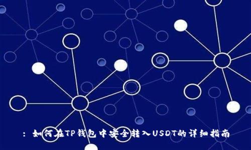: 如何在TP钱包中安全转入USDT的详细指南