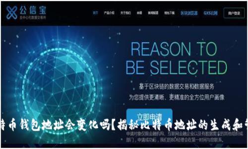 比特币钱包地址会变化吗？揭秘比特币地址的生成和管理
