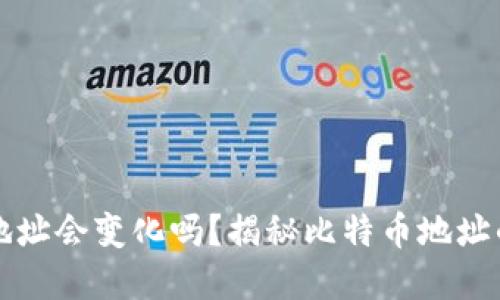 比特币钱包地址会变化吗？揭秘比特币地址的生成和管理
