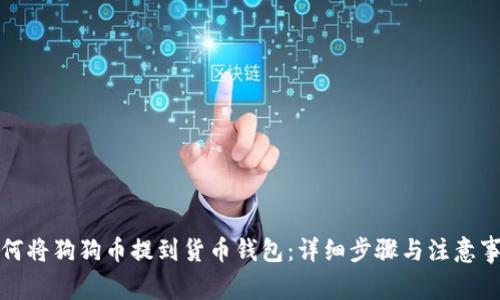 如何将狗狗币提到货币钱包：详细步骤与注意事项