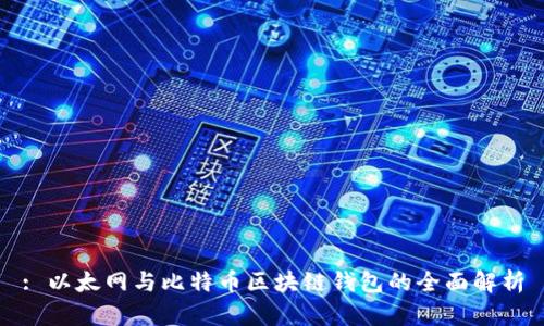 : 以太网与比特币区块链钱包的全面解析