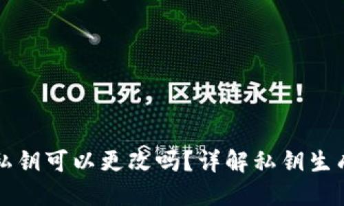 以太坊钱包私钥可以更改吗？详解私钥生成与安全管理