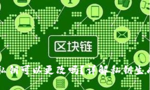 以太坊钱包私钥可以更改吗？详解私钥生成与安全管理