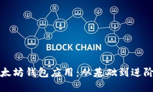 如何开发以太坊钱包应用：从基础到进阶的完整指南