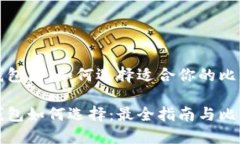 比特币手机钱包图：如何选择适合你的比特币手