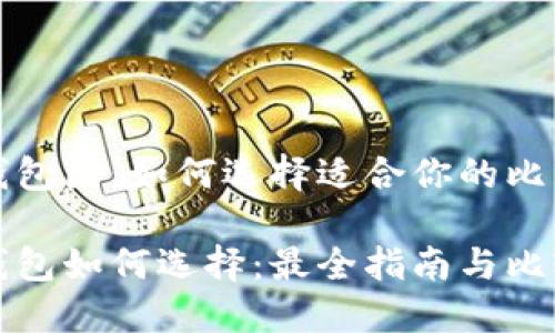 比特币手机钱包图：如何选择适合你的比特币手机钱包

比特币手机钱包如何选择：最全指南与比较