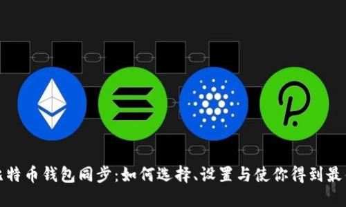 新版比特币钱包同步：如何选择、设置与使你得到最佳体验