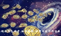 新版比特币钱包同步：如何选择、设置与使你得