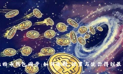 新版比特币钱包同步：如何选择、设置与使你得到最佳体验