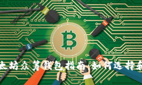 : 以太坊众筹钱包指南:如何选择和使用