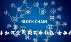 新手如何使用狗狗币钱包：全面指南