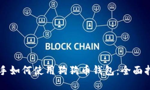 新手如何使用狗狗币钱包：全面指南