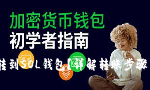USDT怎么转到SOL钱包？详解转账步骤与注意事项