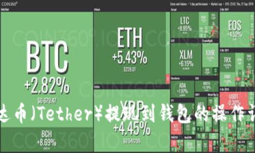 泰达币（Tether）提现到钱包的操作详解