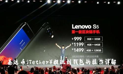 泰达币（Tether）提现到钱包的操作详解