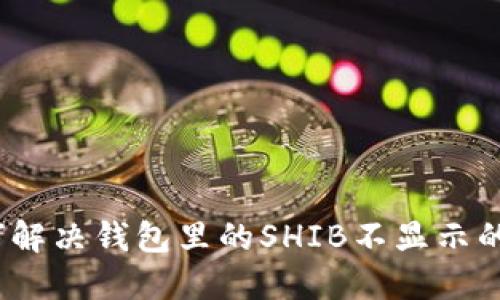 : 如何解决钱包里的SHIB不显示的问题？