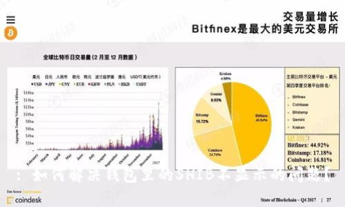 : 如何解决钱包里的SHIB不显示的问题？