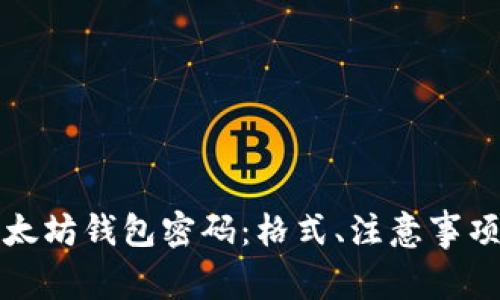 如何设置以太坊钱包密码：格式、注意事项及最佳实践